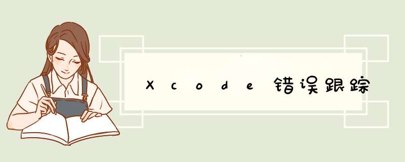 Xcode错误跟踪,第1张