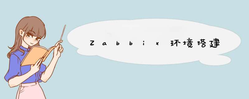 Zabbix环境搭建,第1张