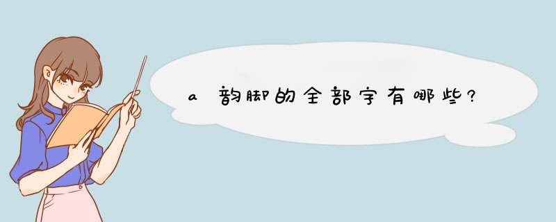 a韵脚的全部字有哪些?,第1张