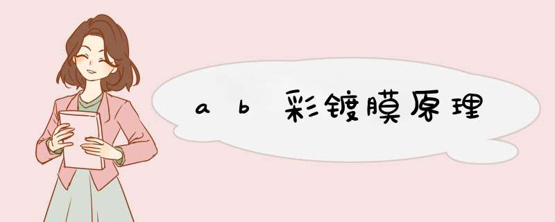 ab彩镀膜原理,第1张