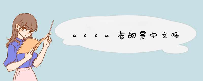 acca考的是中文吗,第1张