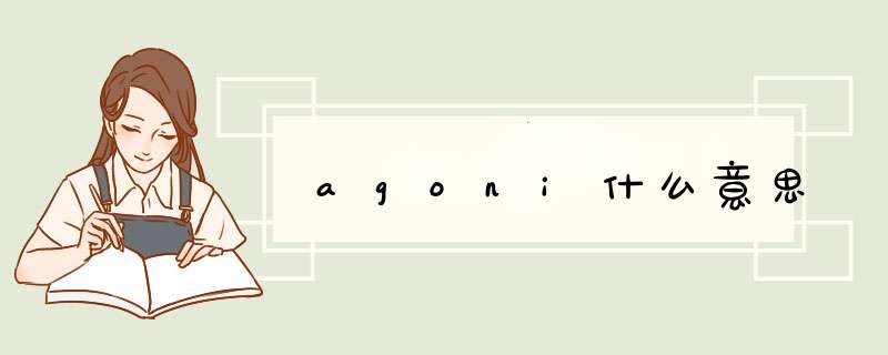 agoni什么意思,第1张