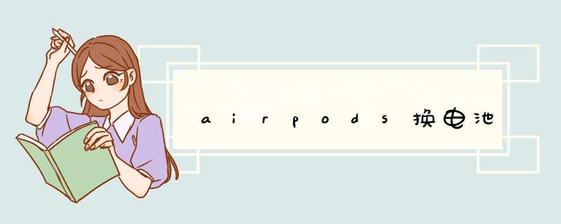 airpods换电池,第1张