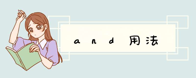 and用法,第1张