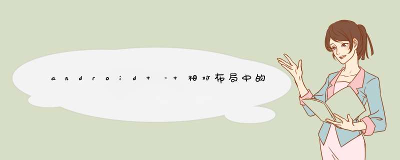 android – 相对布局中的动态TextView,第1张