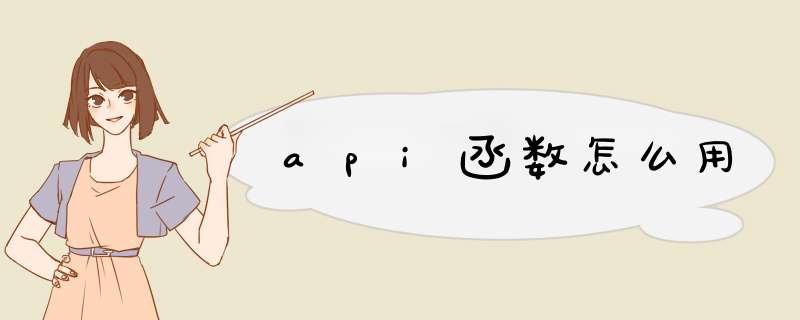 api函数怎么用,第1张