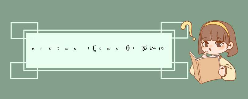 arctan（ξtanθ）可以化简成什么便于计算的形式吗？（ξ是任意给定的常数，θ是变量）,第1张