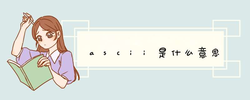 ascii是什么意思,第1张