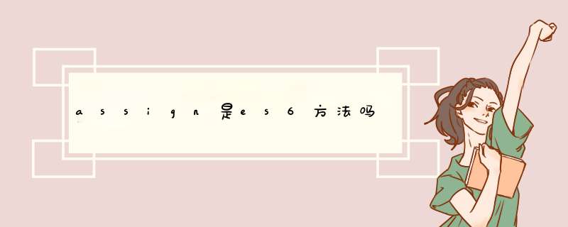 assign是es6方法吗,第1张