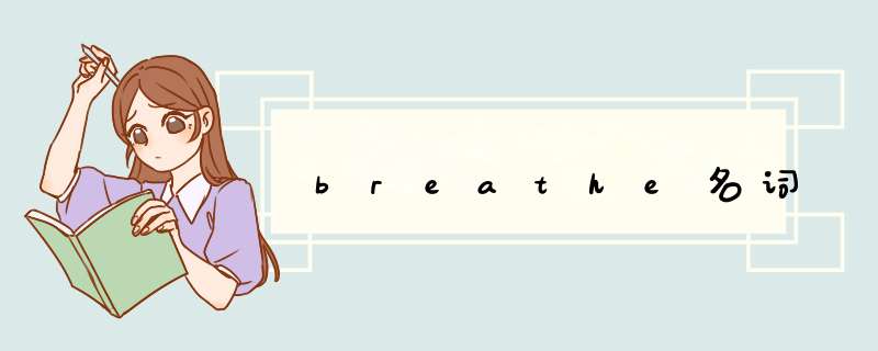 breathe名词,第1张