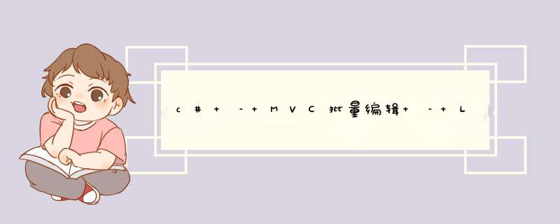 c# – MVC批量编辑 – Linq到Sql列表保存,第1张
