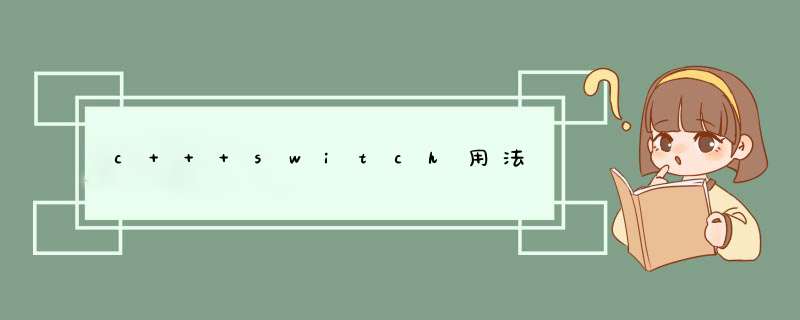 c++ switch用法,第1张