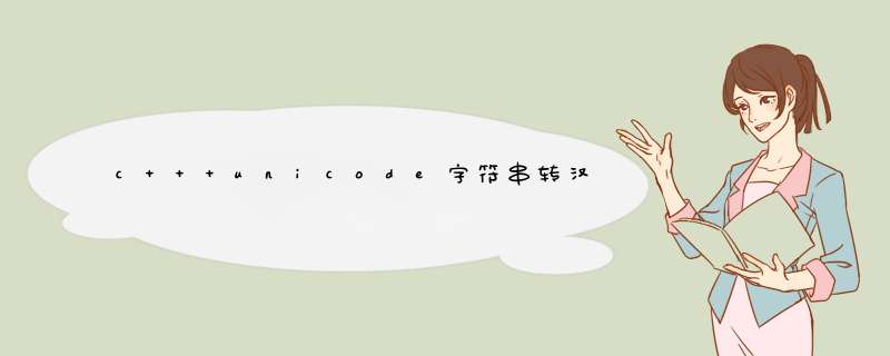 c++ unicode字符串转汉字,第1张