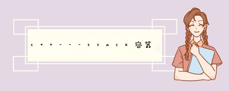 c++---stack容器,第1张