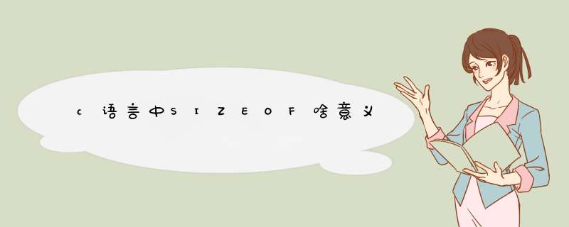 c语言中SIZEOF啥意义,第1张