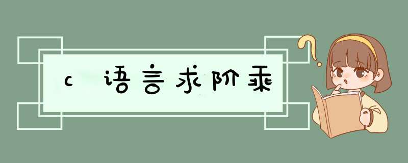 c语言求阶乘,第1张