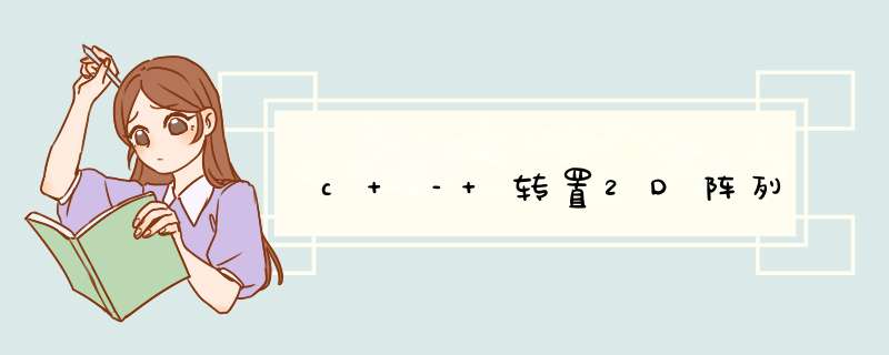 c – 转置2D阵列,第1张