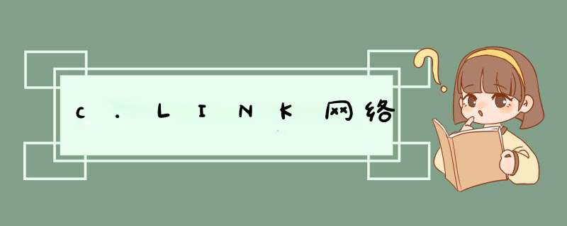 c.LINK网络,第1张