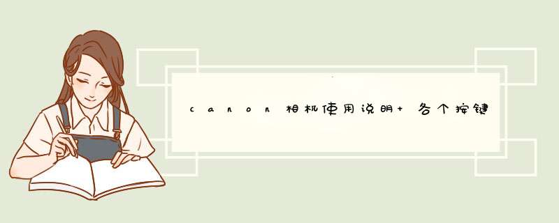 canon相机使用说明 各个按键的使用说明【图解】,第1张