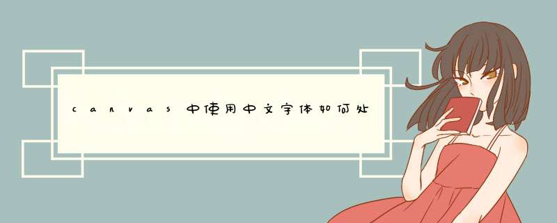 canvas中使用中文字体如何处理？,第1张