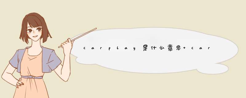 carplay是什么意思 carplay的意思是什么,第1张