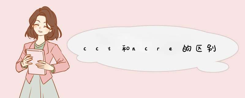 cct和ncre的区别,第1张