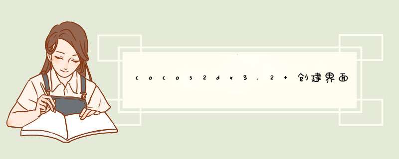 cocos2dx3.2 创建界面菜单的简单使用,第1张