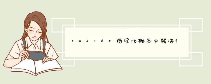 cod16 错误代码怎么解决？,第1张