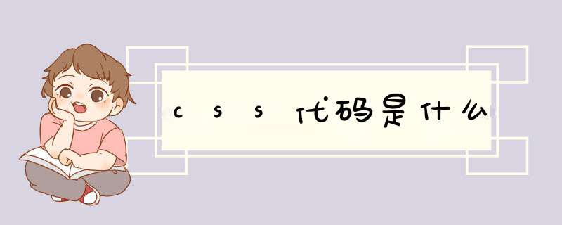 css代码是什么,第1张