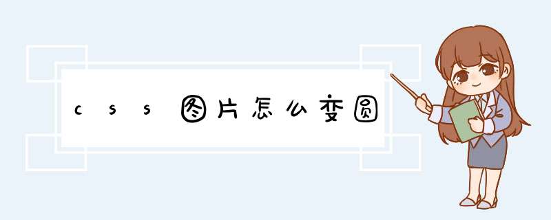 css图片怎么变圆,第1张
