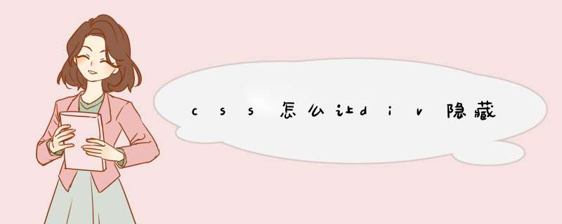 css怎么让div隐藏,第1张