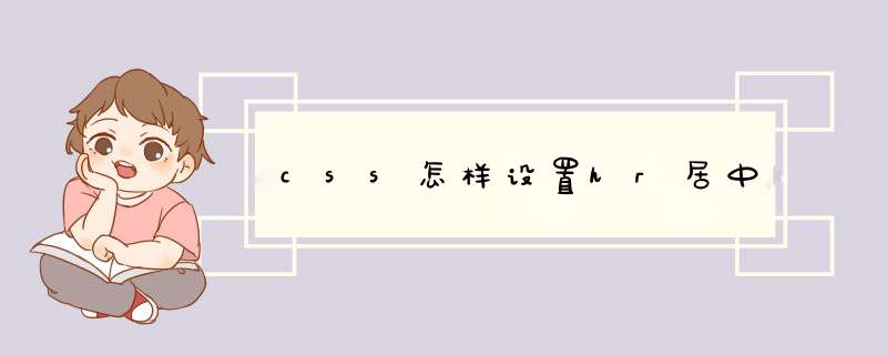 css怎样设置hr居中,第1张