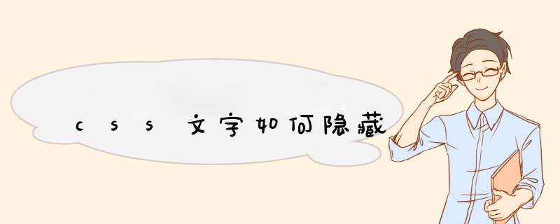 css文字如何隐藏,第1张