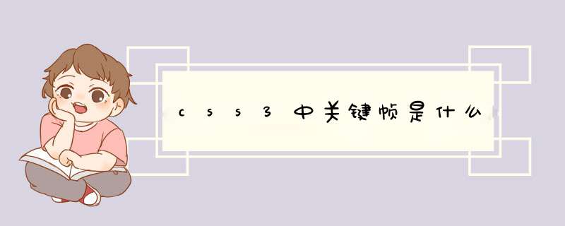 css3中关键帧是什么,第1张