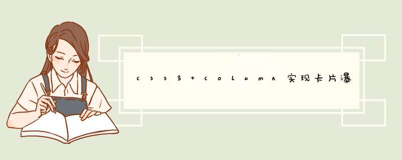 css3 column实现卡片瀑布流布局的示例代码,第1张
