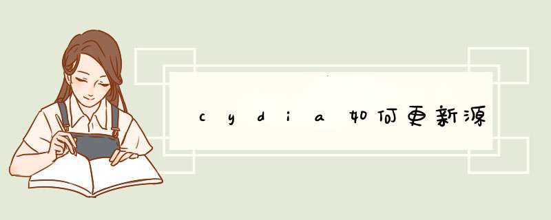 cydia如何更新源,第1张