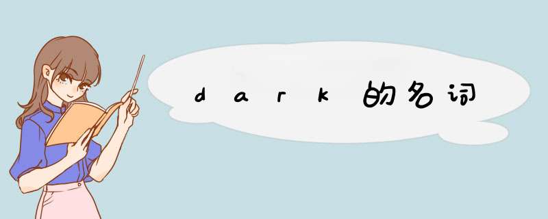 dark的名词,第1张