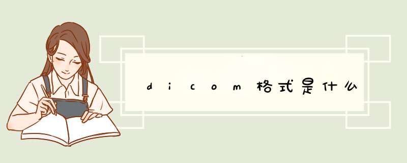 dicom格式是什么,第1张