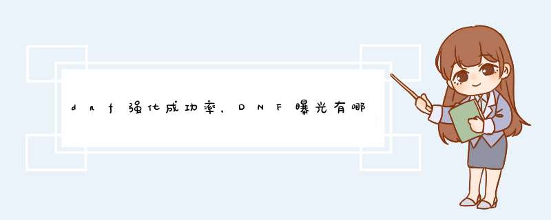 dnf强化成功率，DNF曝光有哪三种情况,第1张