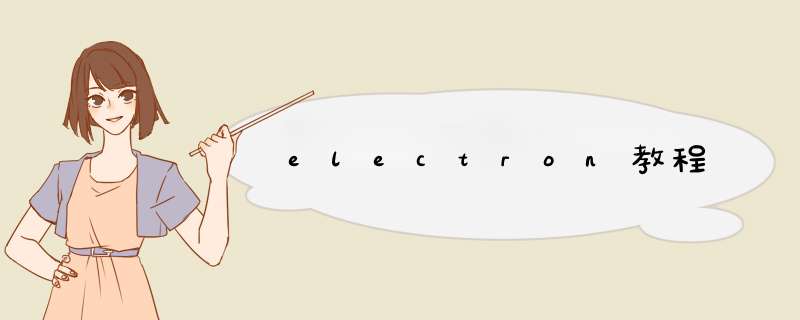 electron教程,第1张