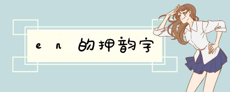 en的押韵字,第1张