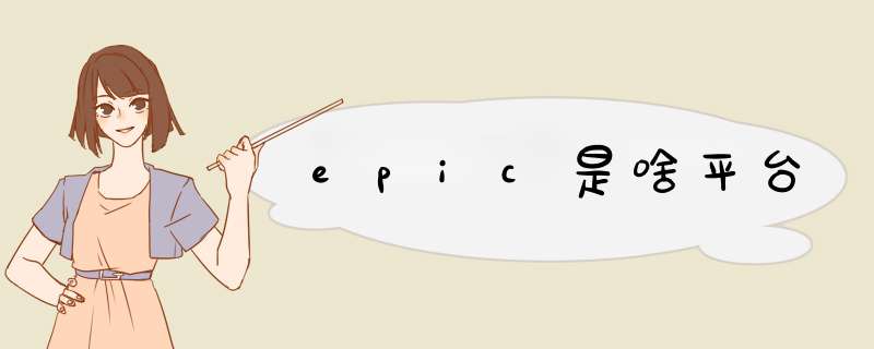 epic是啥平台,第1张