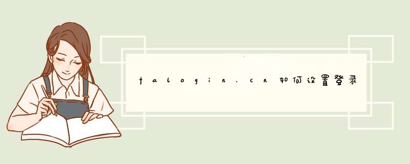 falogin.cn如何设置登录密码 falogin.cn设置登录密码方法【详解】,第1张