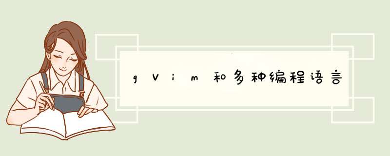 gVim和多种编程语言,第1张