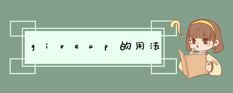 giveup的用法,第1张