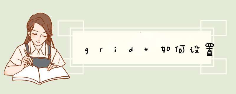 grid 如何设置,第1张