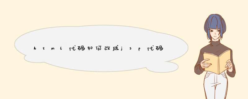 html代码如何改成jsp代码,第1张