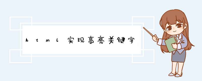 html实现高亮关键字,第1张