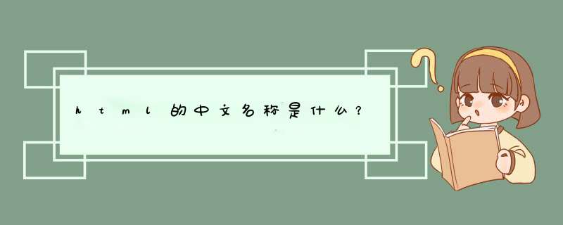 html的中文名称是什么？,第1张