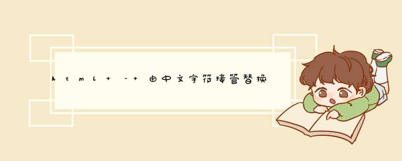 html – 由中文字符接管替换的样式表,第1张